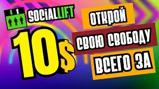 sociallift как получить свободу за 10 долларов
