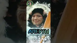 Алеуты - хозяева Аляски.  #history #shortsyoutube  #shorts_video #тикток #top #shortsyoutube