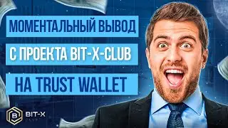 МОМЕНТАЛЬНЫЙ ВЫВОД  С ПРОЕКТА BIT-X-CLUB НА TRUST WALLET