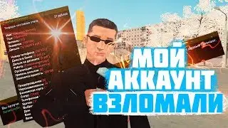 МОЙ АККАУНТ ВЗЛОМАЛИ? RODINA RP - GTA CRMP