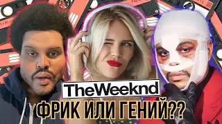 THE WEEKND. ФРИК ИЛИ ГЕНИЙ?? / УЧИЛКА АНГЛИЙСКОГО МАРИЯ БАТХАН