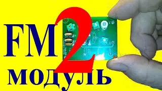 Делаем FM сами_2.0