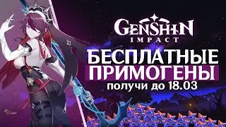 Genshin Impact - Успей забрать бесплатные камни истока совершенно бесплатно!