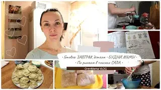 OrenMama VLOG:🥣 ЗАВТРАК деткам🥪☕ • БУДНИ мамы👨‍👩‍👧‍👦 • По РЫНКАМ в поисках САЛА для засолки🧂