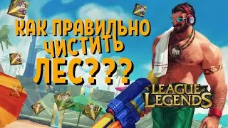 ТОП 1 Грейвз Кореи показывает как  играть / league of legends гайд / лига легенд гайд / грейвз гайд