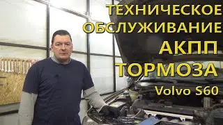 Промежуточное, мини Т.О. Volvo S60.