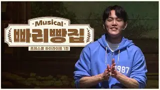 뮤지컬 '빠리빵집' 프레스콜 하이라이트 1편 - 김건우, 최우혁, 김대곤, 임예진, 공민섭
