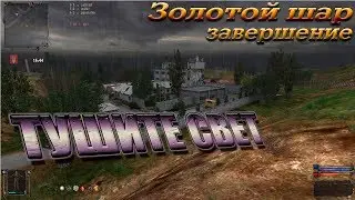 Золотой шар Завершение  23 я серия ДА БУДЕТ СВЕТ