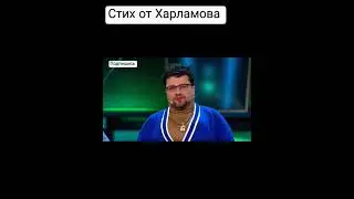 Стих от Харламова. 