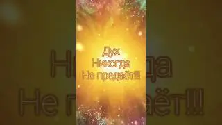 🌌 Подсказки от Вселенной. Дух никогда не предаёт!❤️