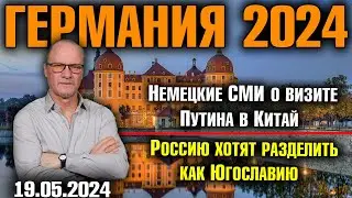 Германия 2024. Немецкие СМИ о визите Путина в Китай, Россию хотят разделить как Югославию