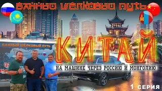 в КИТАЙ на МАШИНЕ в БАНЮ! Банный Шёлковый Путь -Печи Березка и мы едем в банное путешествие! Часть 1