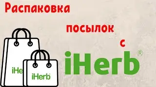 ЧТО Я ПОКУПАЮ НА IHERB? РАСПАКОВКА ДВУХ ПОСЫЛОК