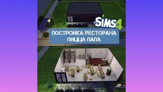 ПОСТРОЙКА СИМС 4 РЕСТОРАН ПИЦЦА ПАПА\ СТРОЙКА РЕСТОРАНА 🍴 \#neon #roman #game #симс4