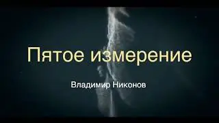 Пятое измерение. Или куда пропадают вещи?