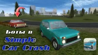 БОТЫ и АВТОПИЛОТ в SIMPLE CAR CRASH! МЕГА ОБНОВА СИМПЛ КАР КРАШ СИМУЛЯТОР