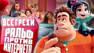 Все грехи и ляпы мультфильма 