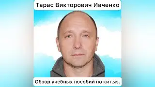 Тарас Викторович Ивченко: обзор учебной литературы по китайскому языку, часть вторая