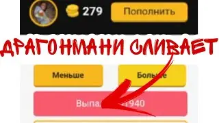 ДРАГОНМАНИ СЛИВАЕТ. СЛИЛ 279 МОНЕТ. ТАКТИКА НА ДРАГОНМАНИ.