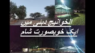 Al Khawaneej Dubai | Trip to Al Khawaneej | Dubai