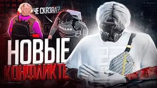 НОВЫЕ КОНФЛИКТЫ в GTA 5 RP | MAJESTIC RP