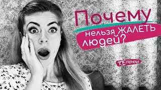 Почему нельзя ЖАЛЕТЬ людей? Имеют ли оправдания хамство, подлость?