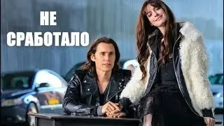 Не сработало 🎬 Финальный трейлер на русском 2022