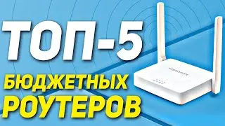 ТОП бюджетных Роутеров 2021 ✔️ Лучшие роутеры для дома. Как выбрать роутер?