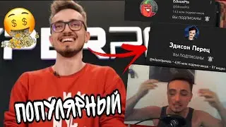 ЭДИСОН про СВОЙ УСПЕХ
