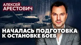 АРЕСТОВИЧ: В ноябре - БОЛЬШИЕ ПЕРЕГОВОРЫ. Месяц до остановки огня. Конец наступления ВСУ под Курском