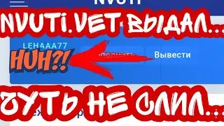 НВУТИ НОРМАЛЬНО ВЫДАЛ... ТАКТИКИ НА НВУТИ.
