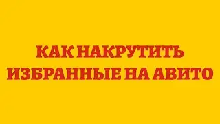 Как Накрутить Избранные На Авито