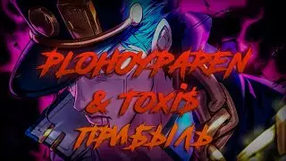 PLOHOYPAREN & Toxi$ - Прибыль / ТЕКСТ ПЕСНИ / lyrics