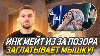 ИНК МЕЙТ ИЗ-ЗА ПОЗОРА ЗАГЛАТЫВАЕТ МЫШКУ! САМАЯ КРИНЖОВАЯ ИГРА ИНКА! (CS2) 