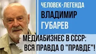Владимир Губарев: бизнес в СССР