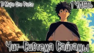 Чит-Система Сайтамы в Мире One Piece | Ван Пис Альтернативный сюжет
