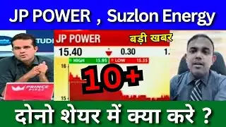 JP Power share latest news today, Suzlon Energy share latest news today, buy or sell ?, Long term