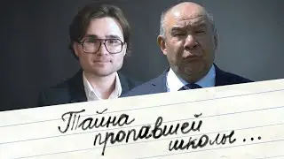 Ришат Исхаков - Тайна пропавшей школы