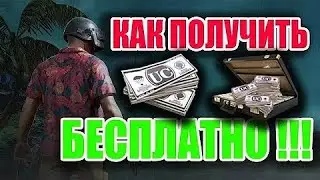 Как бесплатно заработать US в пубг мобайл для 