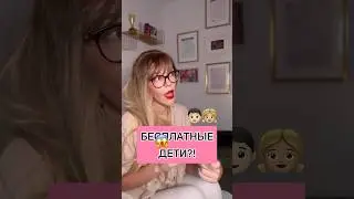 БЕС😱ЛАТНЫЕ ДЕТИ?! 👦🏻👧🏼