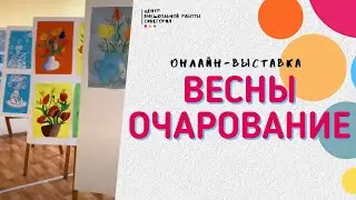 Онлайн - выставка художественных работ «Весны очарование»