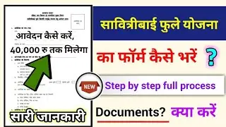 सावित्रीबाई फुले योजना का फॉर्म कैसे भरें, सावित्रीबाई फुले योजना आवेदन कैसे करें?