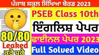 PSEB Class 10th English Final Paper 2023/ Full Solved/ 10th Class english paper