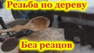 Как вырезать ложку без резцов.