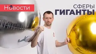 НОВОСТИ Дон Баллон - гигантские сферы, шары белое золото! это стоит посмотреть.