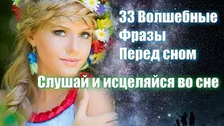 33 волшебные фразы перед сном. Слушай и исцеляйся во сне