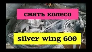 Как снять заднее колесо сильвер винг 600. (инструкция).