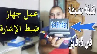 طريقة عمل ارخص جهاز لضبط اشارة الاقمار ووفر 1600 جنيه satellite finder