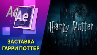 Заставка Гарри Поттер. Как сделать заставку в Афтер Эффект