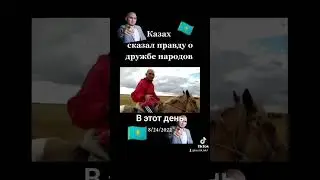 Казах Дамир сказал правду
